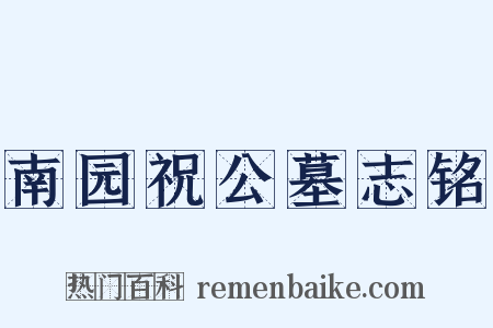 南园祝公墓志铭是什么意思的图片